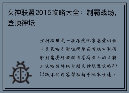 女神联盟2015攻略大全:制霸战场,登顶神坛
