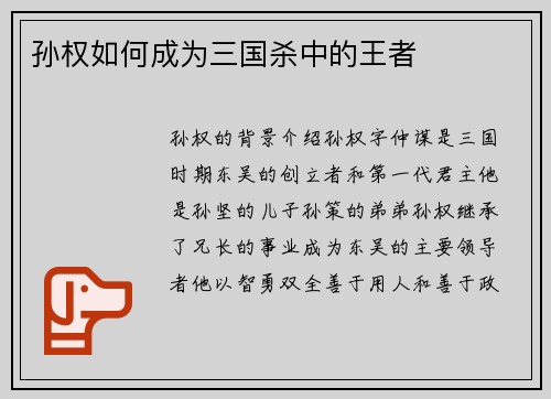 孙权如何成为三国杀中的王者