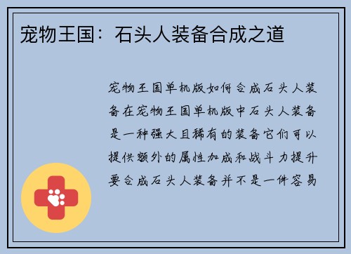 宠物王国：石头人装备合成之道