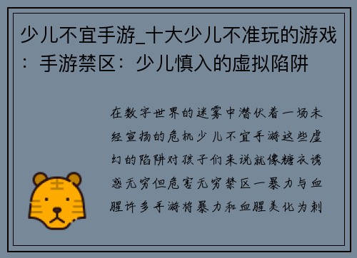 少儿不宜手游_十大少儿不准玩的游戏：手游禁区：少儿慎入的虚拟陷阱