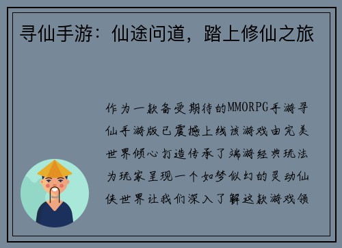 寻仙手游：仙途问道，踏上修仙之旅