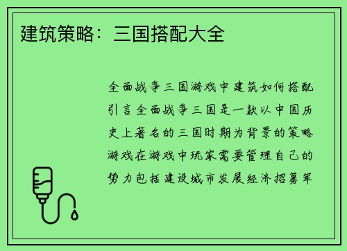 建筑策略:三国搭配大全