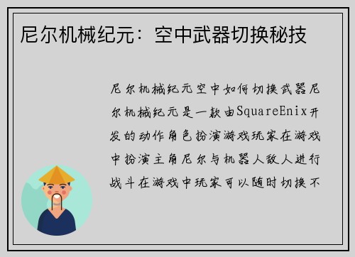 尼尔机械纪元:空中武器切换秘技