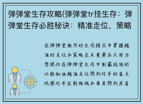 弹弹堂生存攻略(弹弹堂tr挂生存：弹弹堂生存必胜秘诀：精准走位，策略取胜)