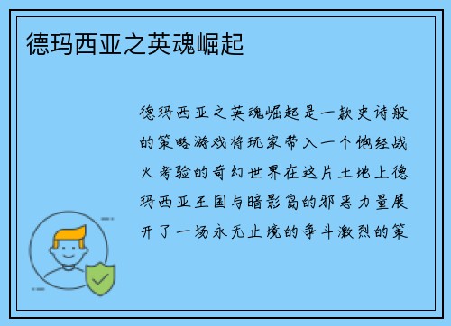 德玛西亚之英魂崛起