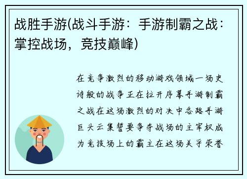 战胜手游(战斗手游：手游制霸之战：掌控战场，竞技巅峰)