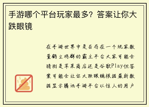 手游哪个平台玩家最多?答案让你大跌眼镜