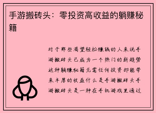 手游搬砖头：零投资高收益的躺赚秘籍