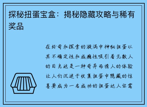 探秘扭蛋宝盒:揭秘隐藏攻略与稀有奖品