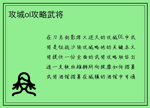 攻城ol攻略武将