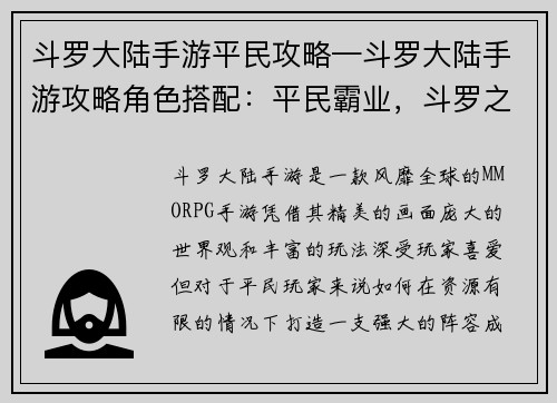 斗罗大陆手游平民攻略—斗罗大陆手游攻略角色搭配:平民霸业,斗罗之路:手游制胜秘籍大揭秘