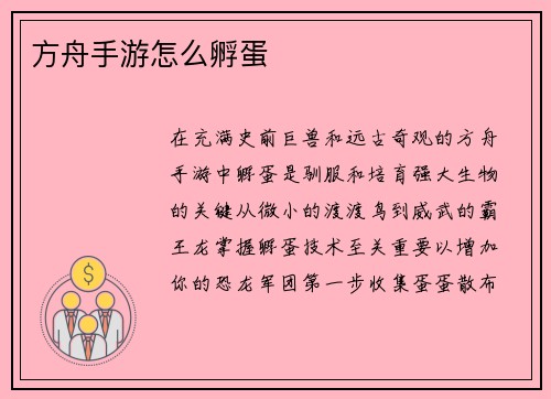 方舟手游怎么孵蛋