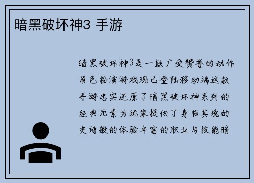 暗黑破坏神3 手游