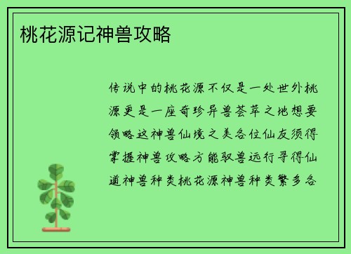桃花源记神兽攻略