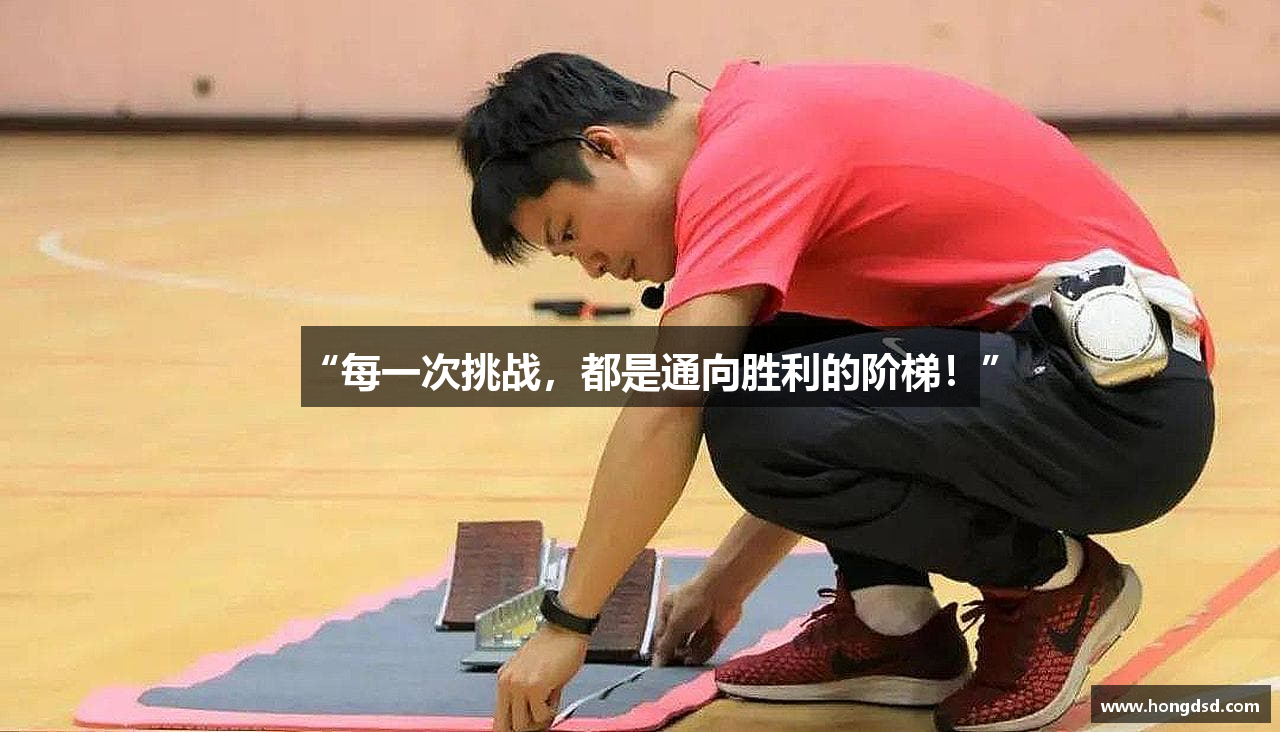 “每一次挑战，都是通向胜利的阶梯！”