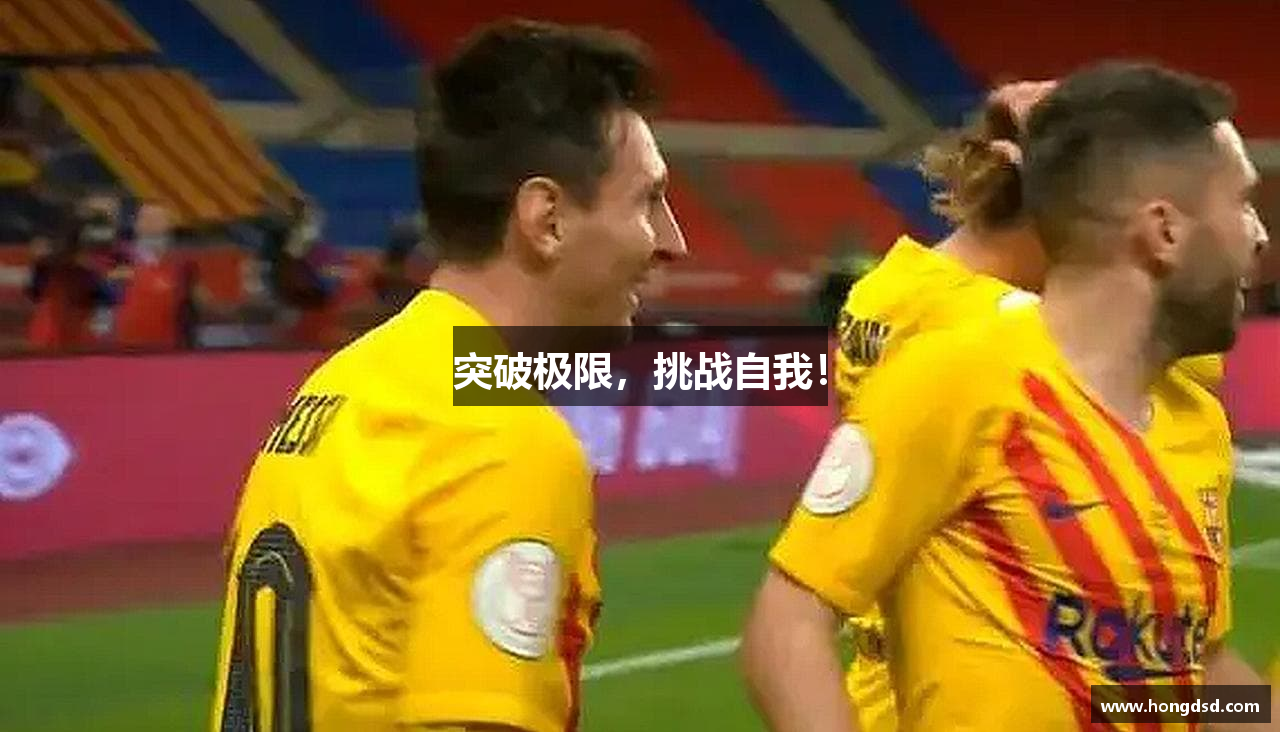 突破极限，挑战自我！